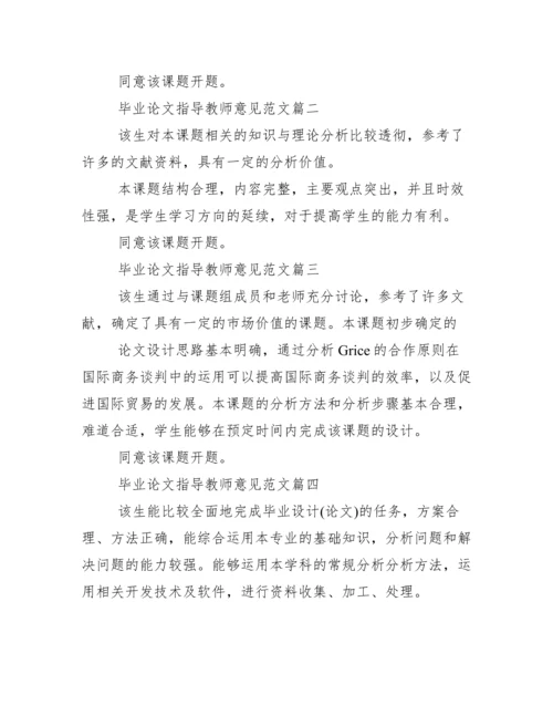 毕业论文指导教师意见.docx
