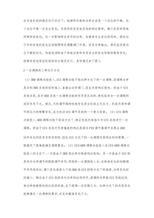 浅析电厂的一次调频的优化.docx