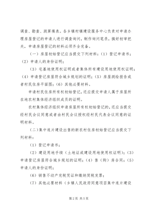 关于做好乡镇房屋登记的意见.docx