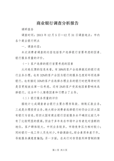 商业银行调查分析报告 (3).docx