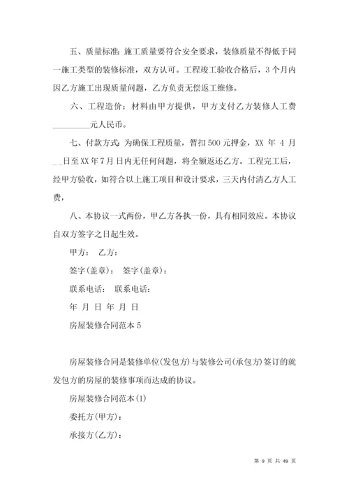房屋装修合同范本15篇（一）.docx