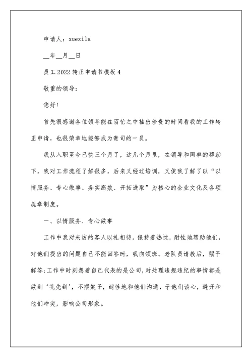 员工2022转正申请书优秀模板
