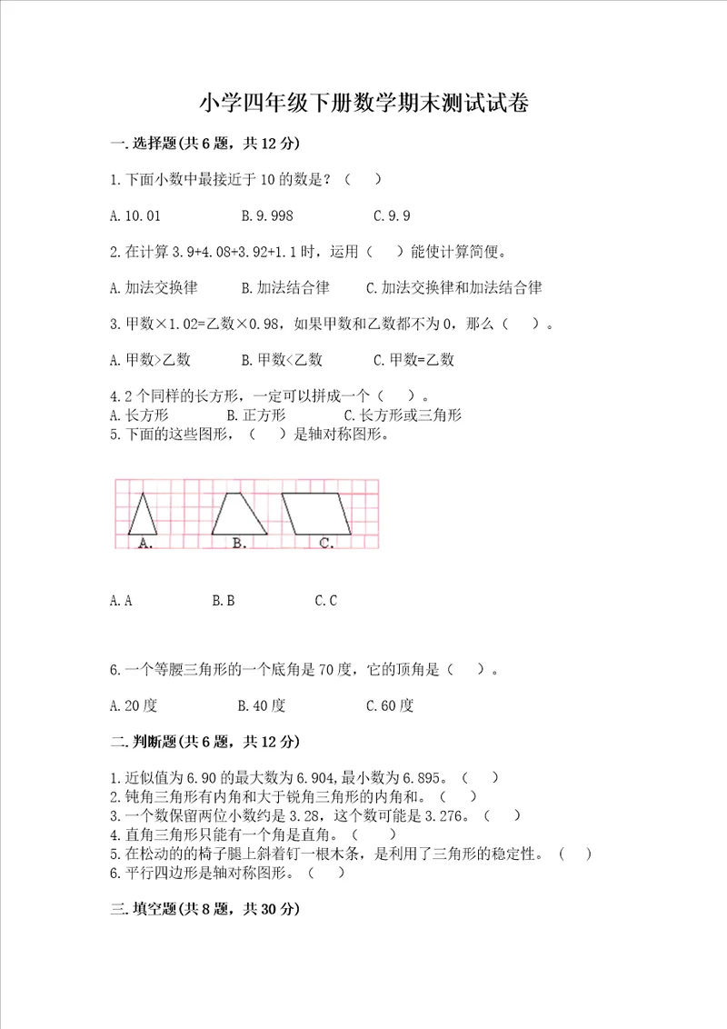 小学四年级下册数学期末测试试卷含答案（巩固）