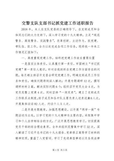 交警支队支部书记抓党建工作述职报告.docx