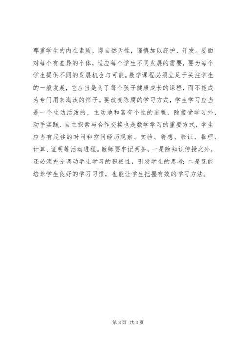 学习《义务教育数学课程标准》心得体会.docx