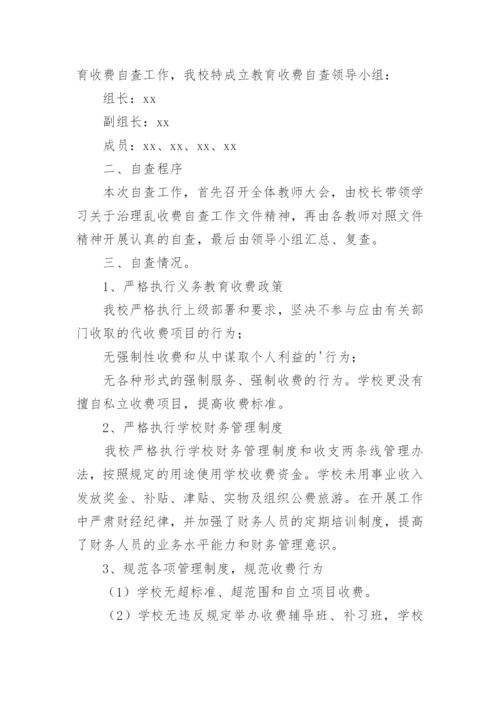 学校收费自查自纠报告.docx