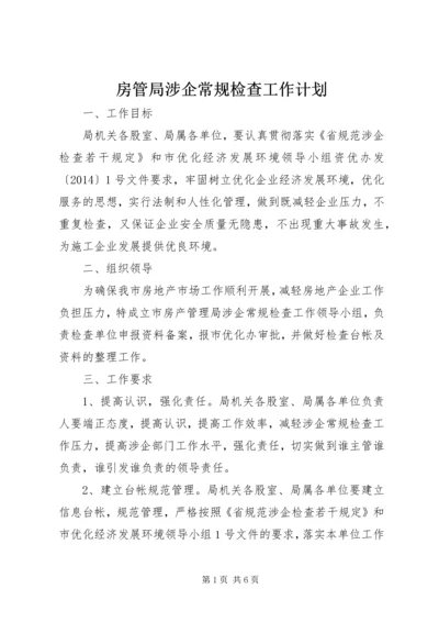 房管局涉企常规检查工作计划.docx