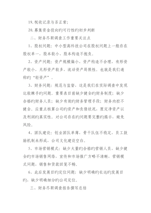 尽职详细调查的财务关注要点.docx