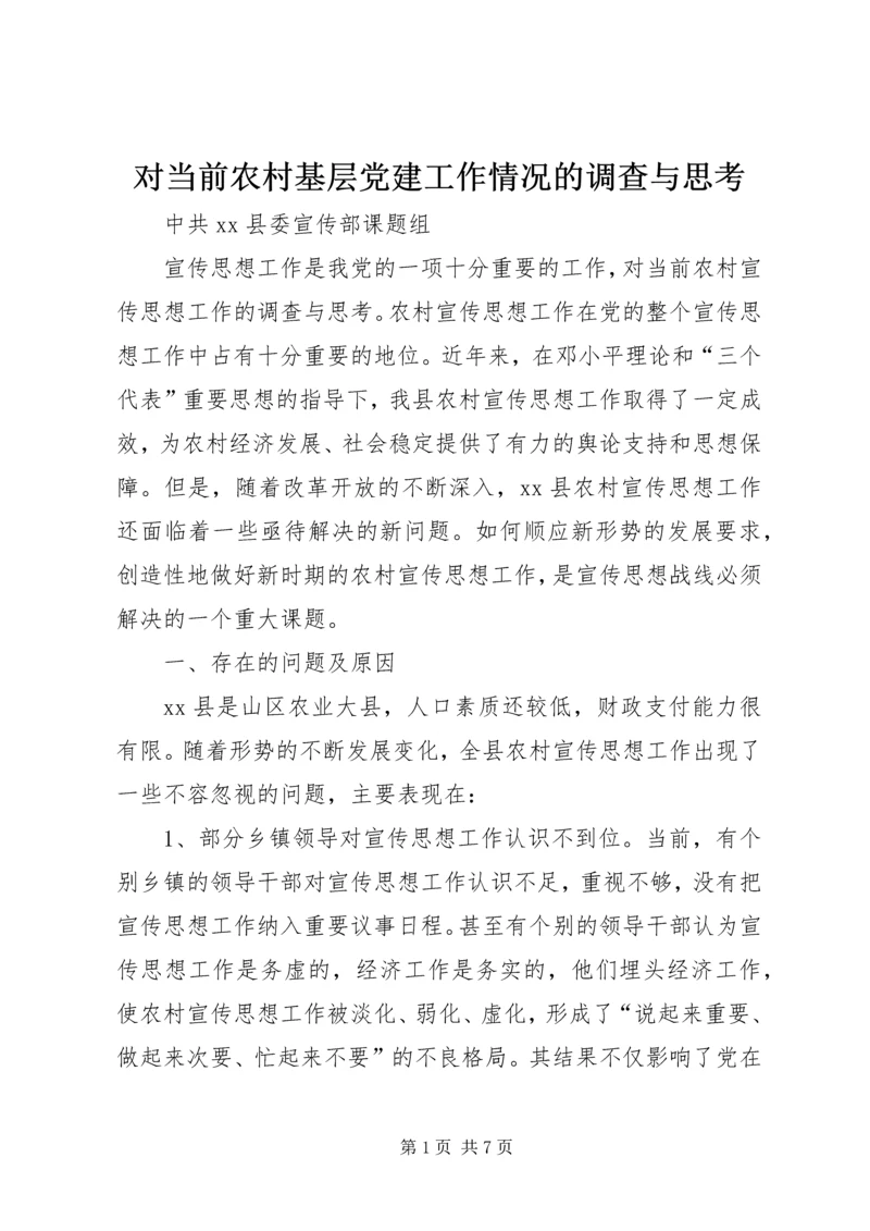 对当前农村基层党建工作情况的调查与思考 (4).docx