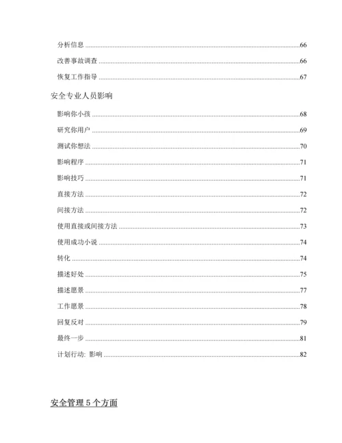 管理安全适用于专业安全人员的管理技能学员手册模板.docx