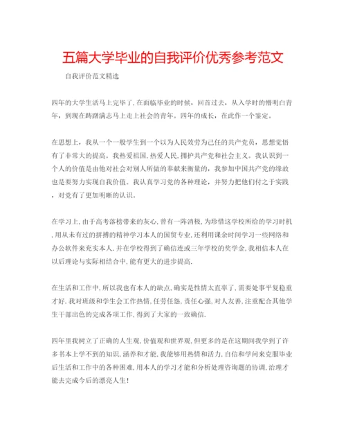 精编五篇大学毕业的自我评价优秀参考范文.docx