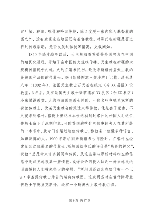 学习新疆宗教演变史心得体会 (2).docx