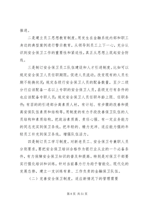 安全保卫调研报告.docx