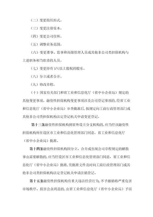 河北省融资性担保机构管理实施细则