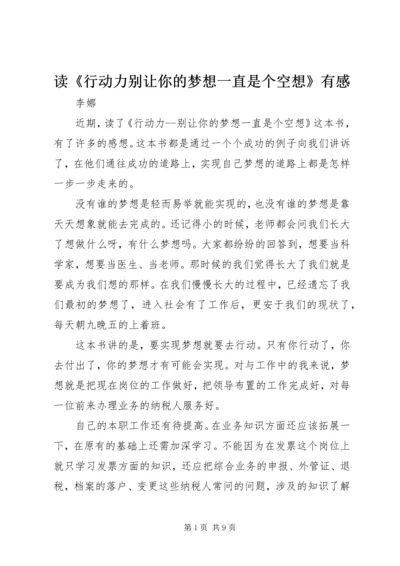 读《行动力别让你的梦想一直是个空想》有感.docx