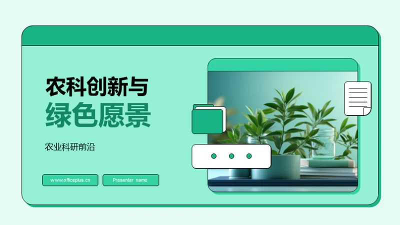 农科创新与绿色愿景