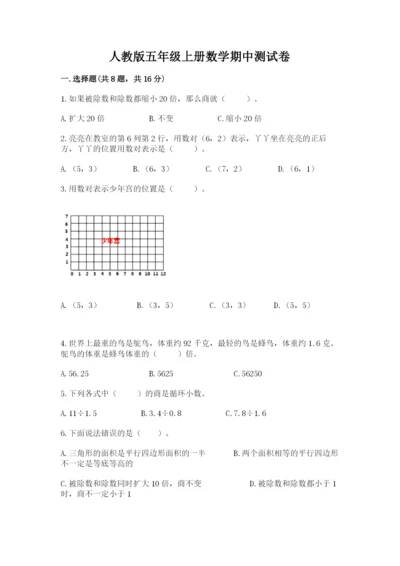 人教版五年级上册数学期中测试卷（考点提分）.docx