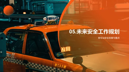 橙色商务现代客流运输安全工作总结PPT模板