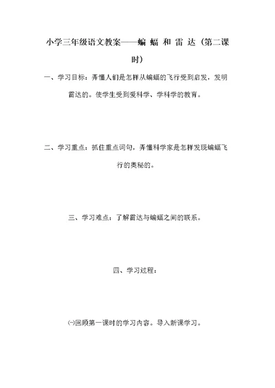 小学三年级语文教案——蝙 蝠 和 雷 达 (第二课时)