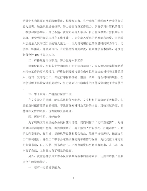 精编之打字员个人工作总结报告范文精选4篇.docx