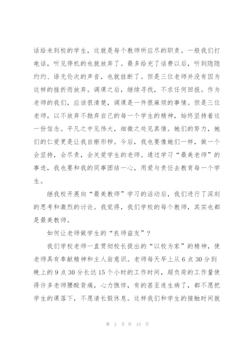 学习最美乡村教师个人心得体会5篇.docx