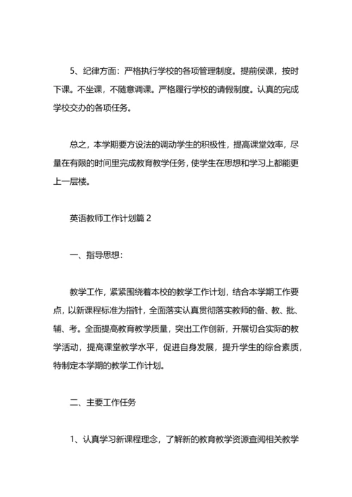 英语教师工作计划范文 英语老师工作计划.docx