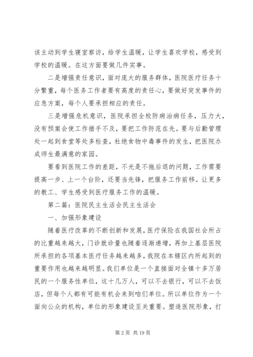 医院民主生活会(精选多篇).docx