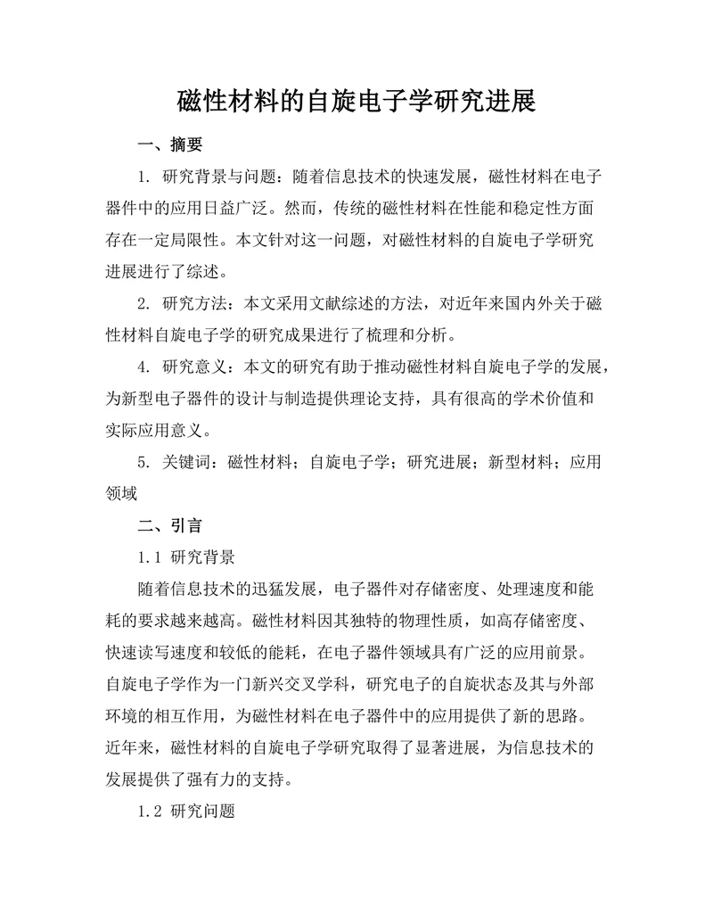 磁性材料的自旋电子学研究进展