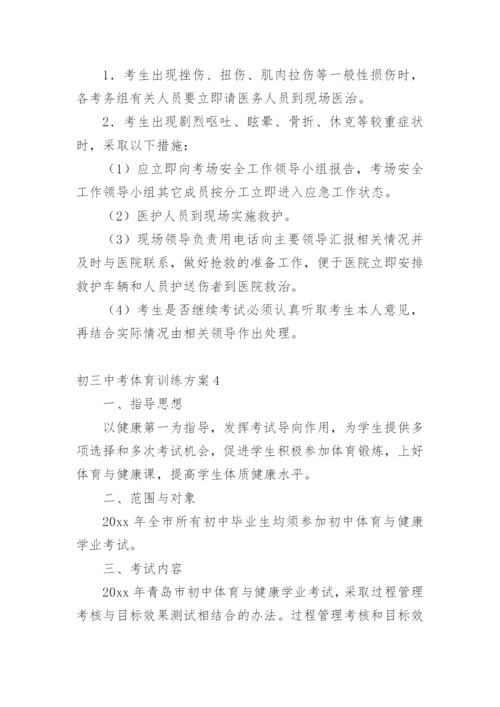 初三中考体育训练方案.docx