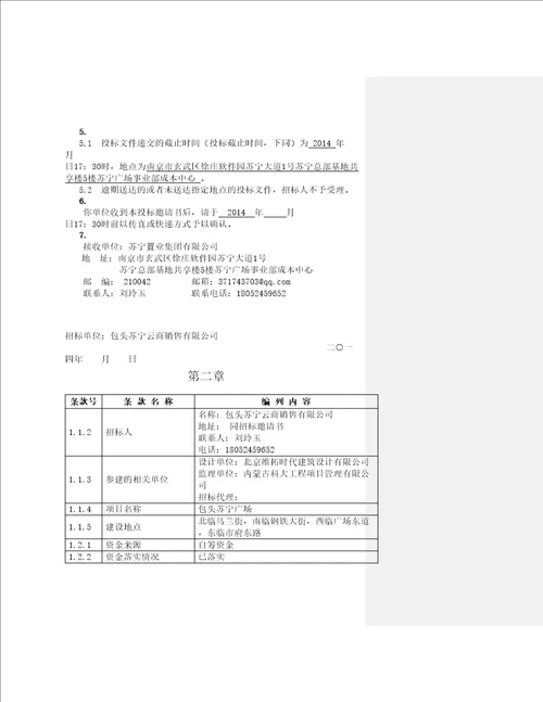 苏宁广场地产项目工程总承包招标文件