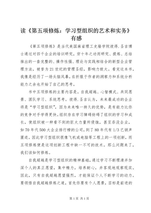 读《第五项修炼：学习型组织的艺术和实务》有感.docx