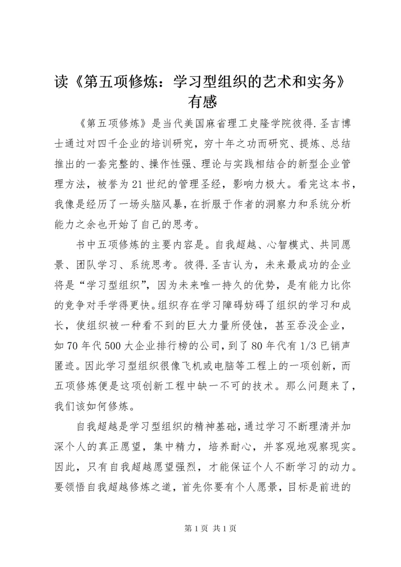 读《第五项修炼：学习型组织的艺术和实务》有感.docx