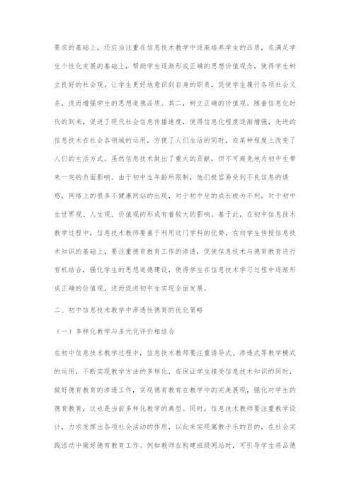 初中信息技术教学中渗透性德育探究.docx