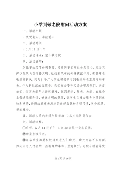 小学到敬老院慰问活动方案.docx