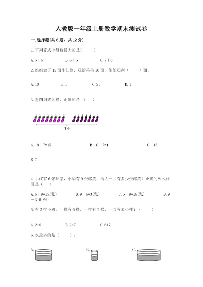 人教版一年级上册数学期末测试卷（能力提升）word版.docx