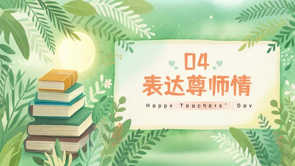 小清新教师节快乐主题PPT模板