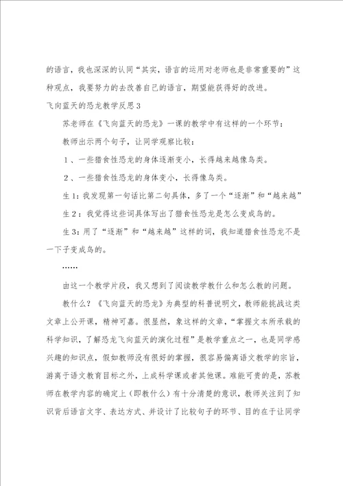 飞向蓝天的恐龙教学反思