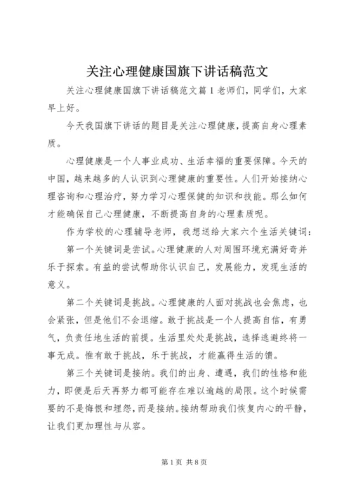 关注心理健康国旗下讲话稿范文.docx