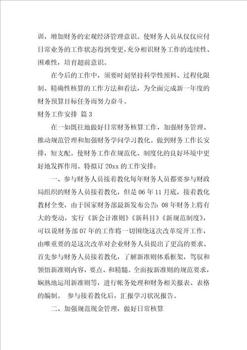 财务工作计划汇总九篇