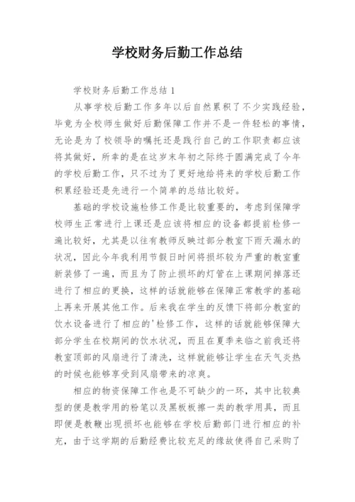 学校财务后勤工作总结.docx