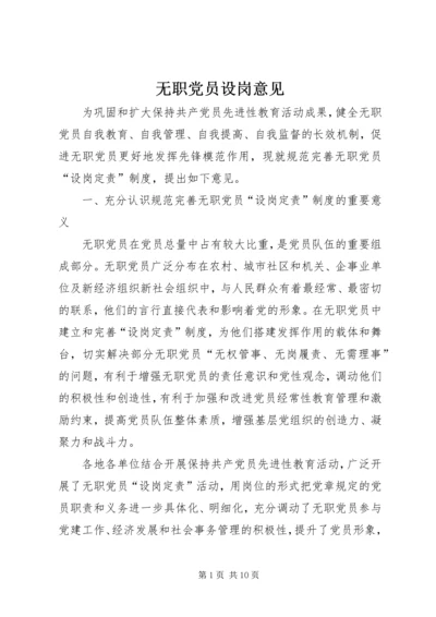 无职党员设岗意见 (2).docx