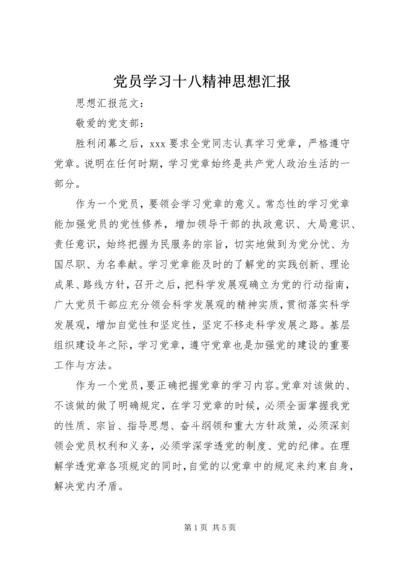 党员学习十八精神思想汇报.docx