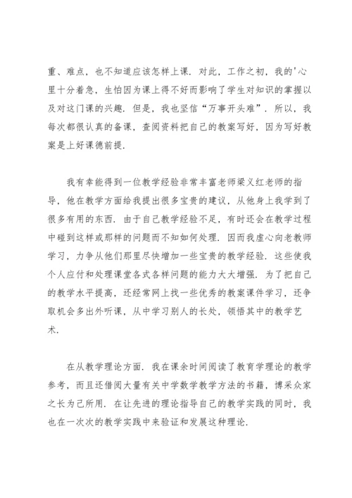 初中教师试用期工作总结报告.docx