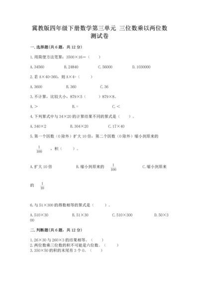冀教版四年级下册数学第三单元 三位数乘以两位数 测试卷精品【必刷】.docx