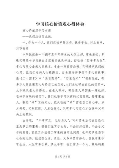 学习核心价值观心得体会 (4).docx