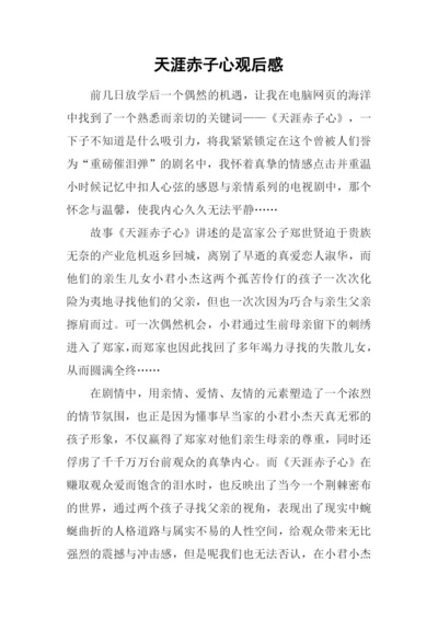 天涯赤子心观后感.docx