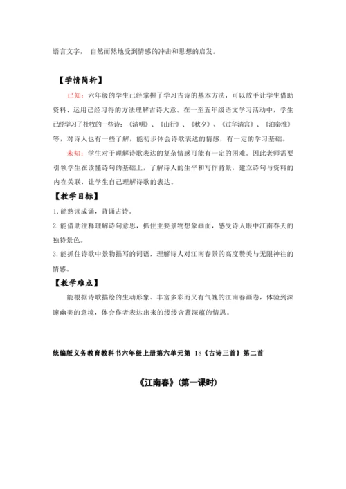 18.古诗三首 江 南 春   教案