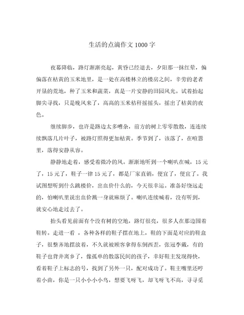 生活的点滴作文1000字