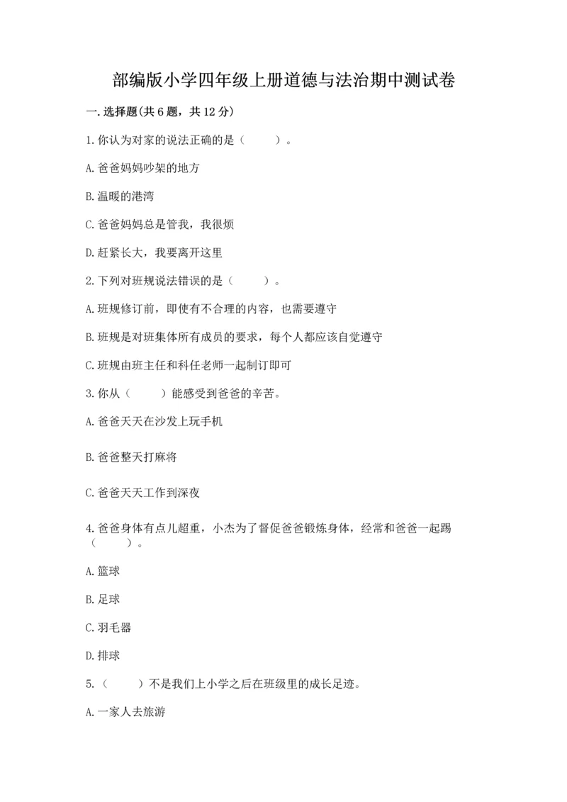 部编版小学四年级上册道德与法治期中测试卷精品【必刷】.docx