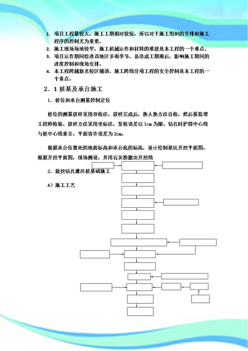 成都理工大学广播影视学院跨线桥工程施工总结